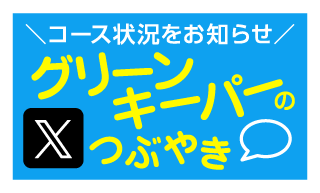 グリーンキーパーのつぶやき