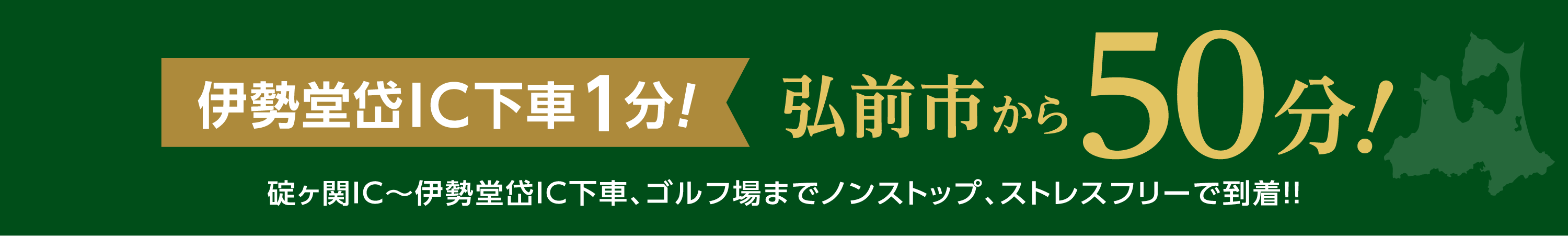 ”日沿道開通!弘前市から60分！”