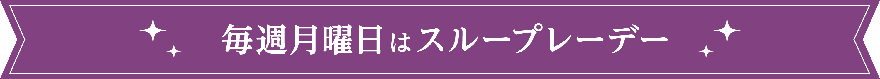 ”午後のスループレープラン”
