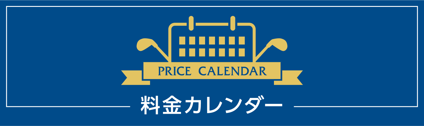 PRICE CALENDAR料金カレンダー