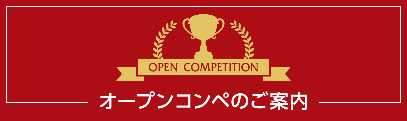 OPEN COMPETITIONオープンコンペのご案内