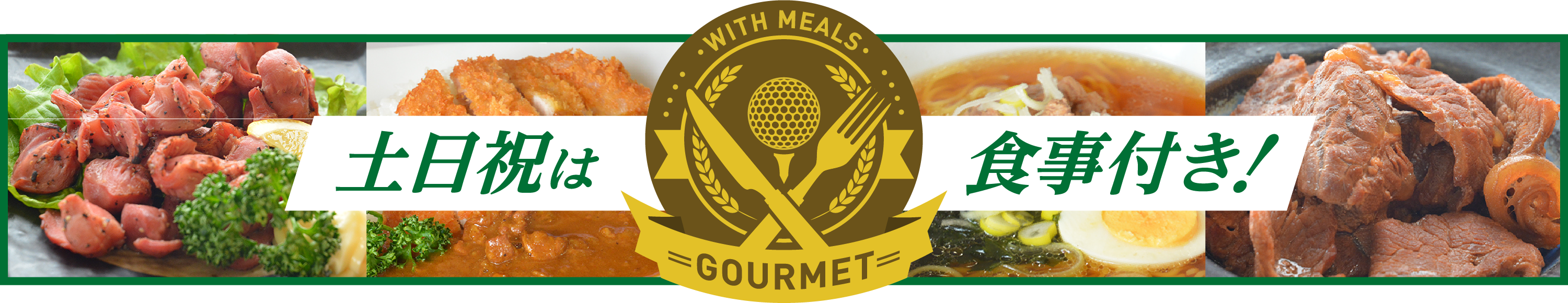 ”今シーズンは食事付き!GOURMET”