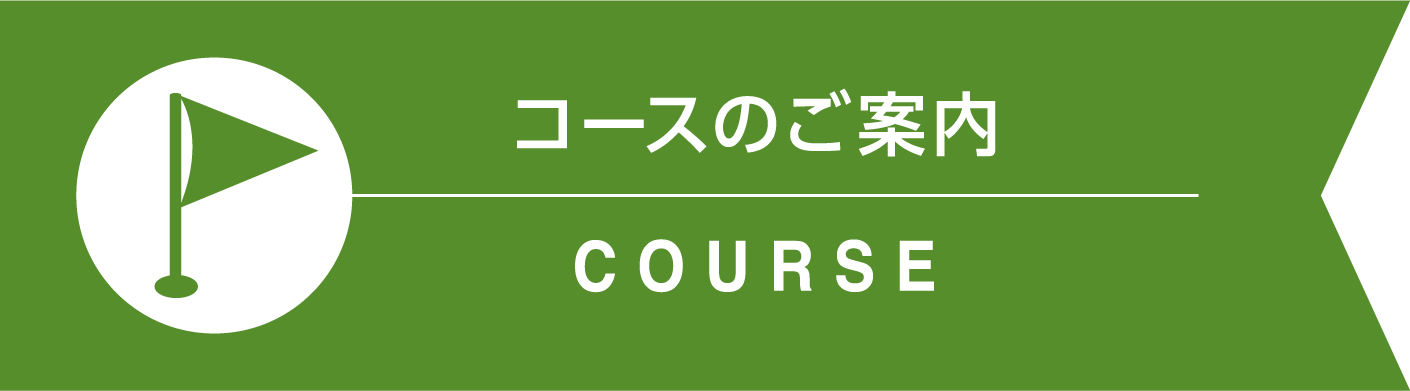 COURSEコースのご案内