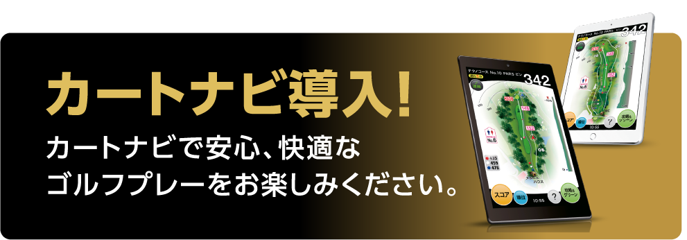 2024年4月〜カートナビ導入！カートナビで安心、快適なゴルフプレーをお楽しみください。