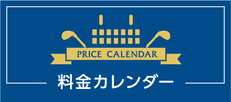 PRICE CALENDAR料金カレンダー