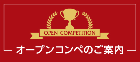 OPEN COMPETITIONオープンコンペのご案内