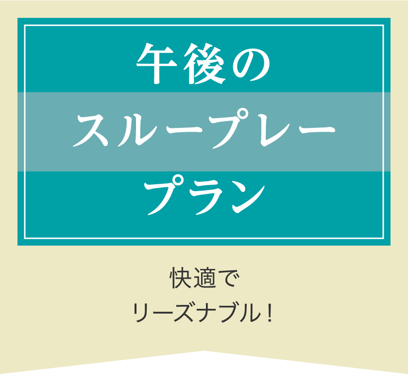 午後のスループレープラン快適でリーズナブル！