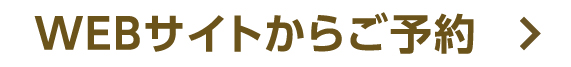 ウェブサイトからご予約