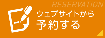 ウェブサイトから予約する