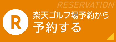 楽天ゴルフ場予約から予約する