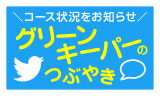 グリーンキーパーのつぶやき