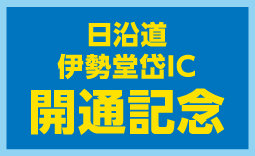 日沿道伊勢堂岱IC開通記念
