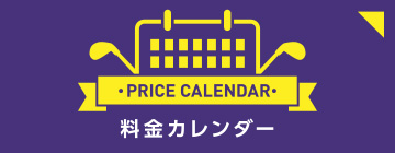 PRICE CALENDAR料金カレンダー