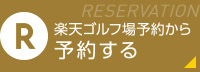 楽天ゴルフ場予約から予約する