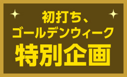 日沿道伊勢堂岱IC開通記念
