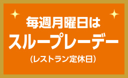 午後のスループレープラン
