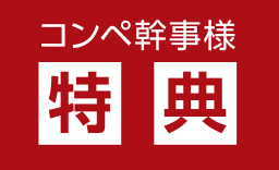 コンペ幹事様特典