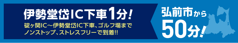 日沿道開通!弘前市から60分！