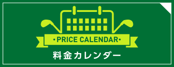 PRICE CALENDAR料金カレンダー