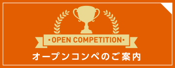OPEN COMPETITIONオープンコンペのご案内