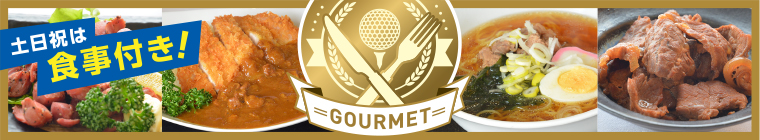 今シーズンは食事付き!GOURMET