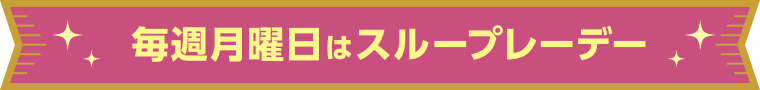 午後のスループレープラン