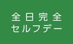 全日完全セルフデー
