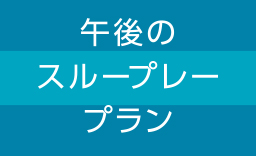 午後のスループレープラン