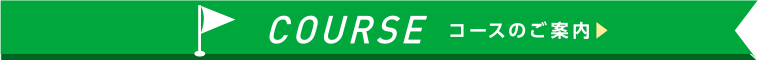 COURSEコースのご案内
