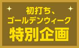 日沿道伊勢堂岱IC開通記念