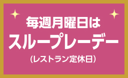 午後のスループレープラン