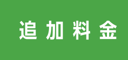 追加料金