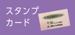 スタンプカード