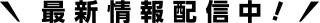 最新情報配信中!