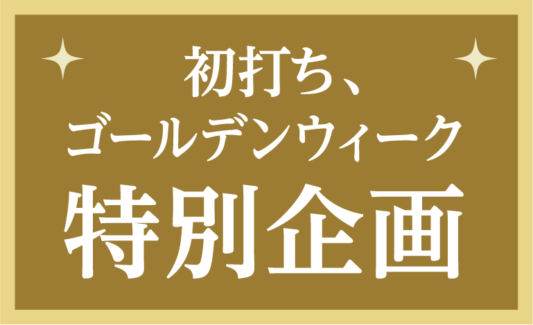 初打ち、ゴールデンウィーク特別企画