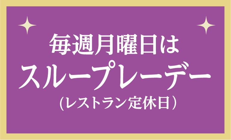 毎週月曜日はスループレーデー（レストラン定休日）