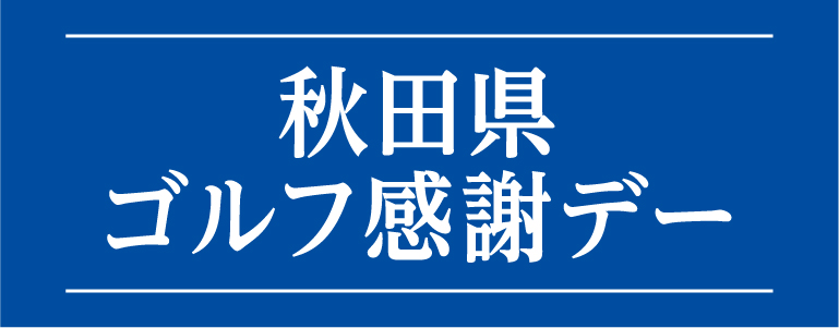 秋田県ゴルフ感謝デー