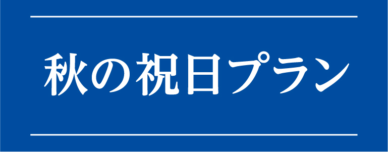 秋の祝日プラン