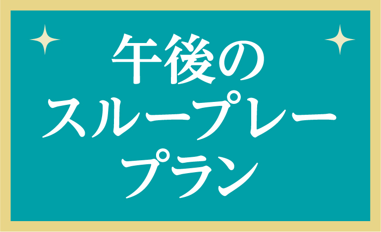 午後のスループレープラン