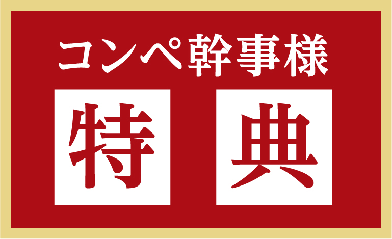 コンペ幹事様特典