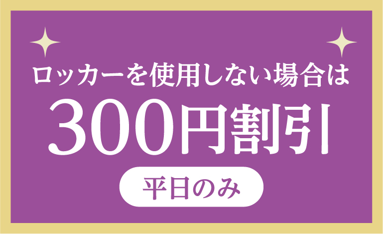ロッカーを使用しない場合は300円割引平日のみ
