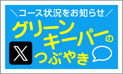 グリーンキーパーのつぶやき